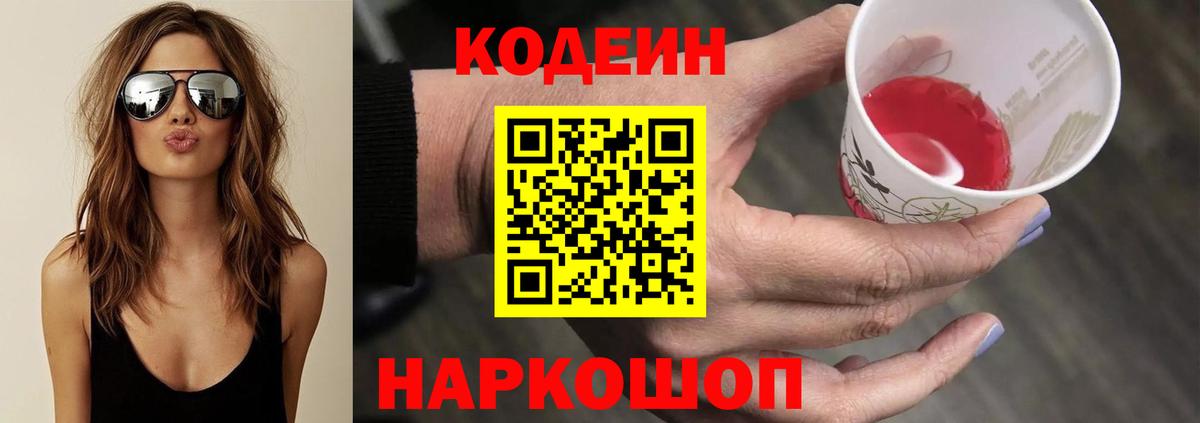 Кодеиновый сироп Lean Purple Drank  Вход с VPN  Елизово  Кодеин Purple Drank 
